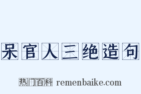 呆官人三绝造句是什么意思的图片